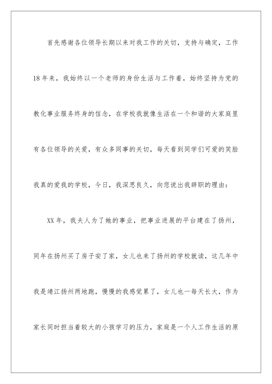 2024优秀教师辞职信_第2页