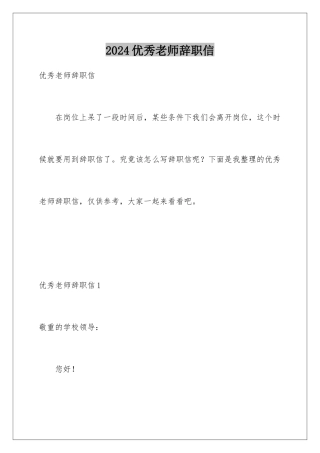 2024优秀教师辞职信