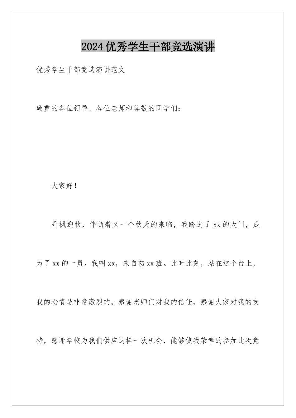 2024优秀学生干部竞选演讲_第1页