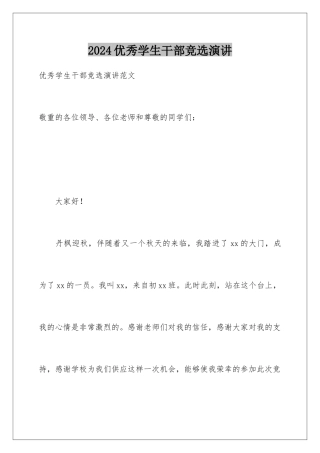 2024优秀学生干部竞选演讲