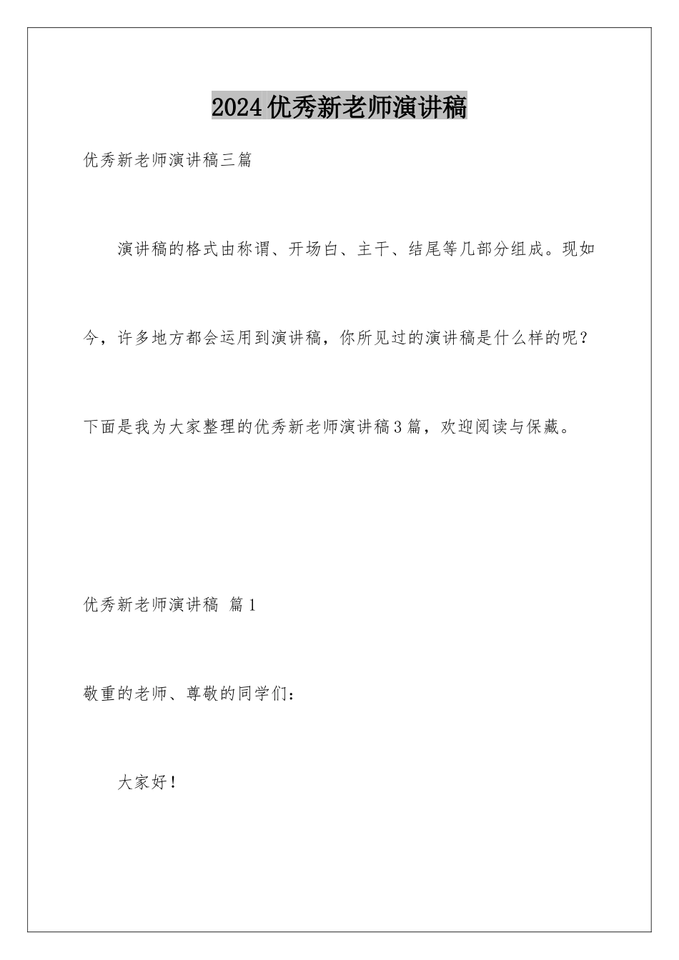 2024优秀新教师演讲稿_第1页