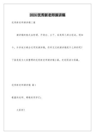 2024优秀新教师演讲稿