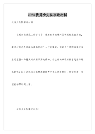 2024优秀少先队事迹材料