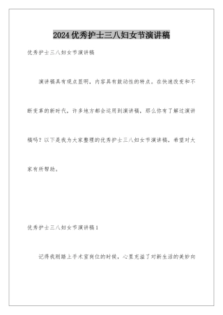 2024优秀护士三八妇女节演讲稿