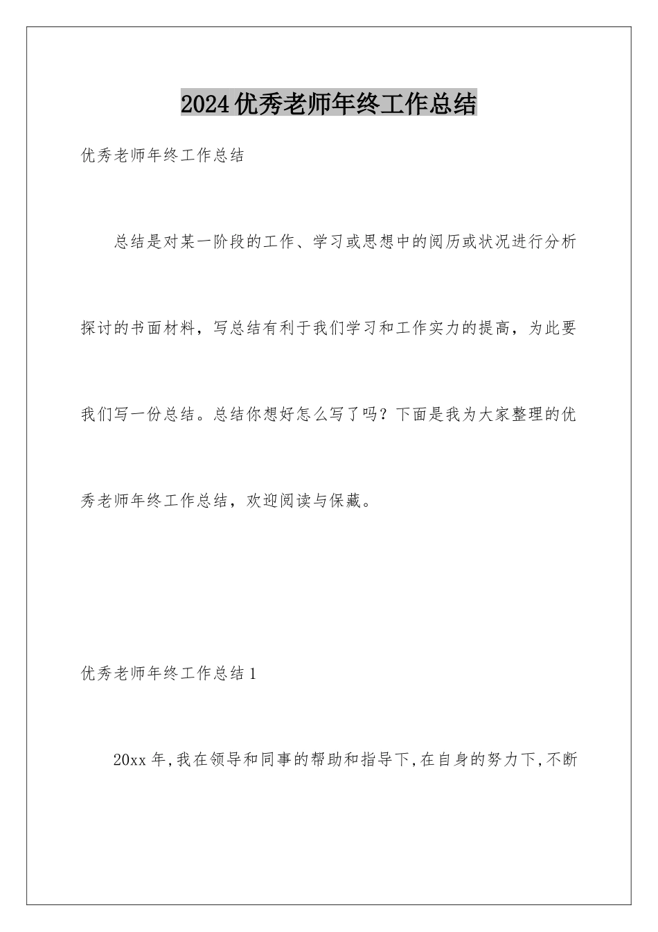 2024优秀教师年终工作总结_第1页