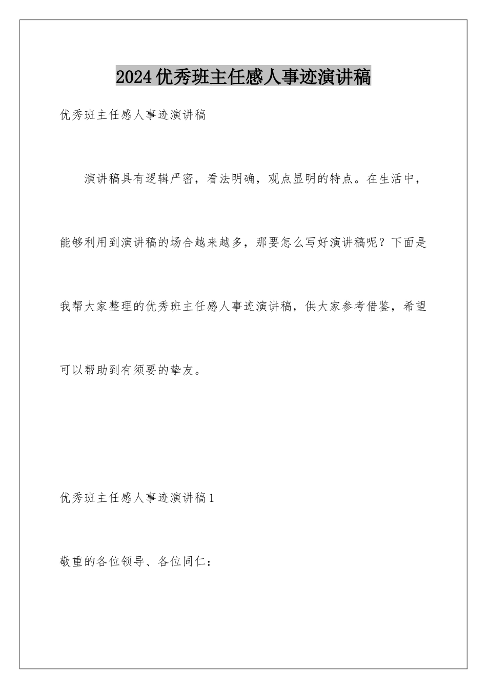 2024优秀班主任感人事迹演讲稿_第1页