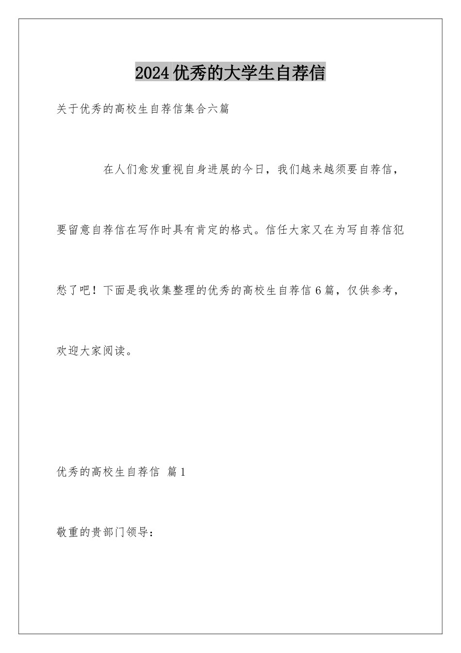 2024优秀的大学生自荐信_第1页