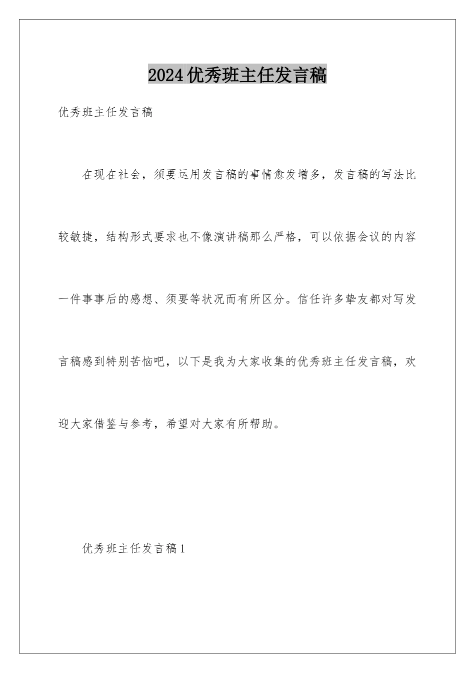 2024优秀班主任发言稿_第1页