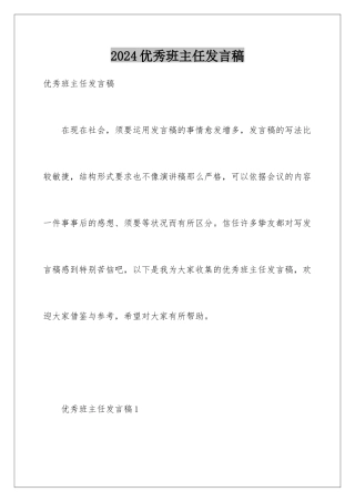 2024优秀班主任发言稿