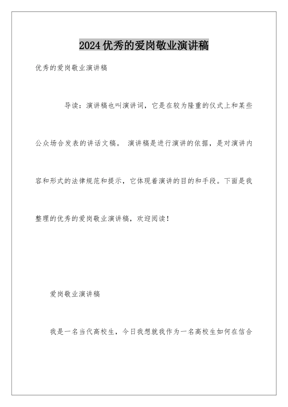 2024优秀的爱岗敬业演讲稿_第1页