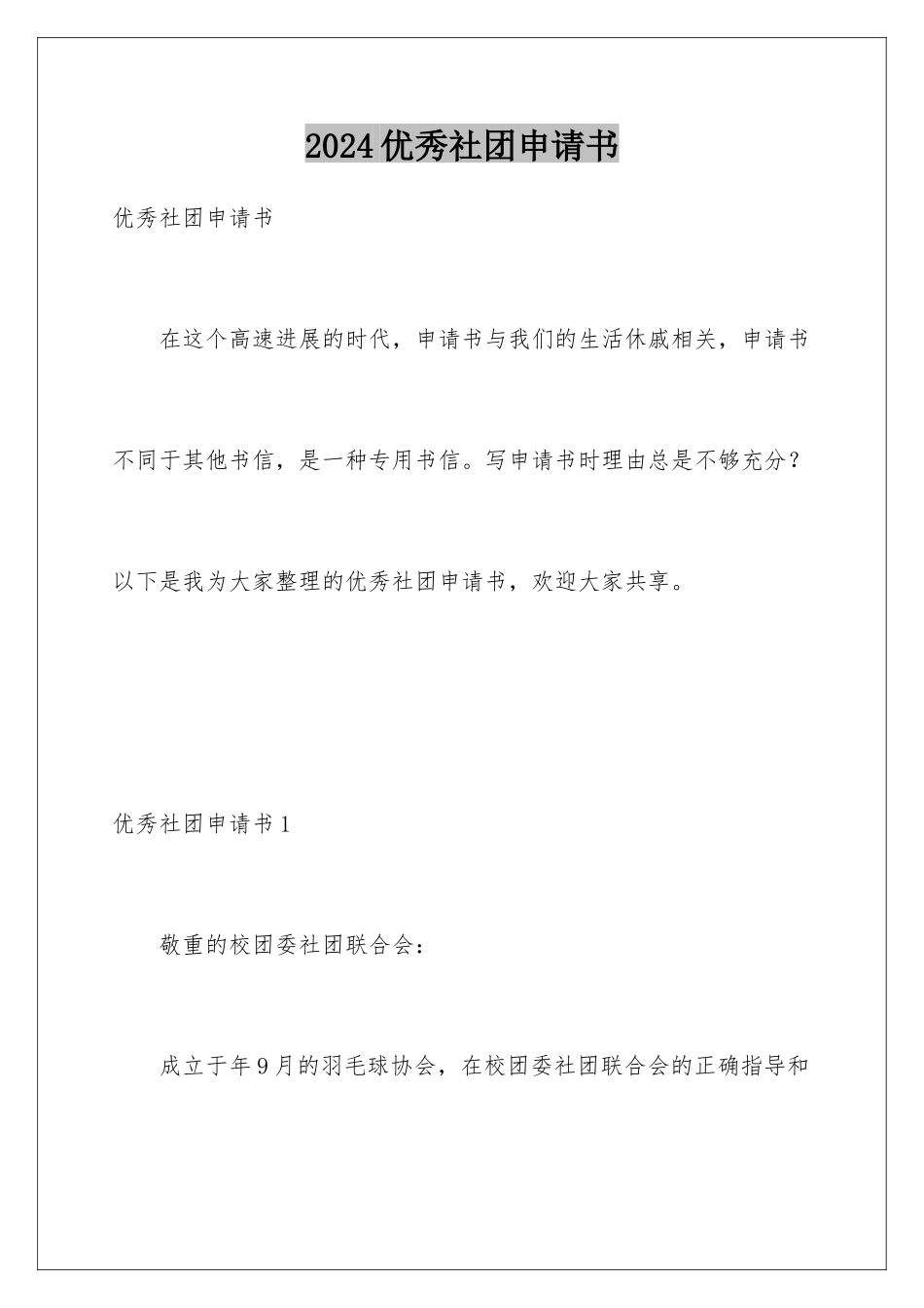 2024优秀社团申请书_第1页