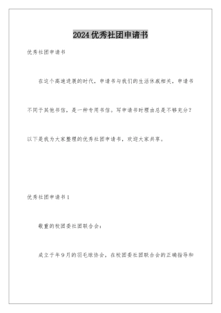 2024优秀社团申请书