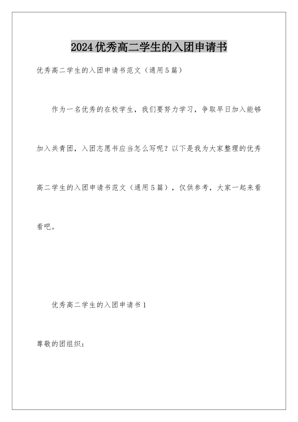 2024优秀高二学生的入团申请书_第1页