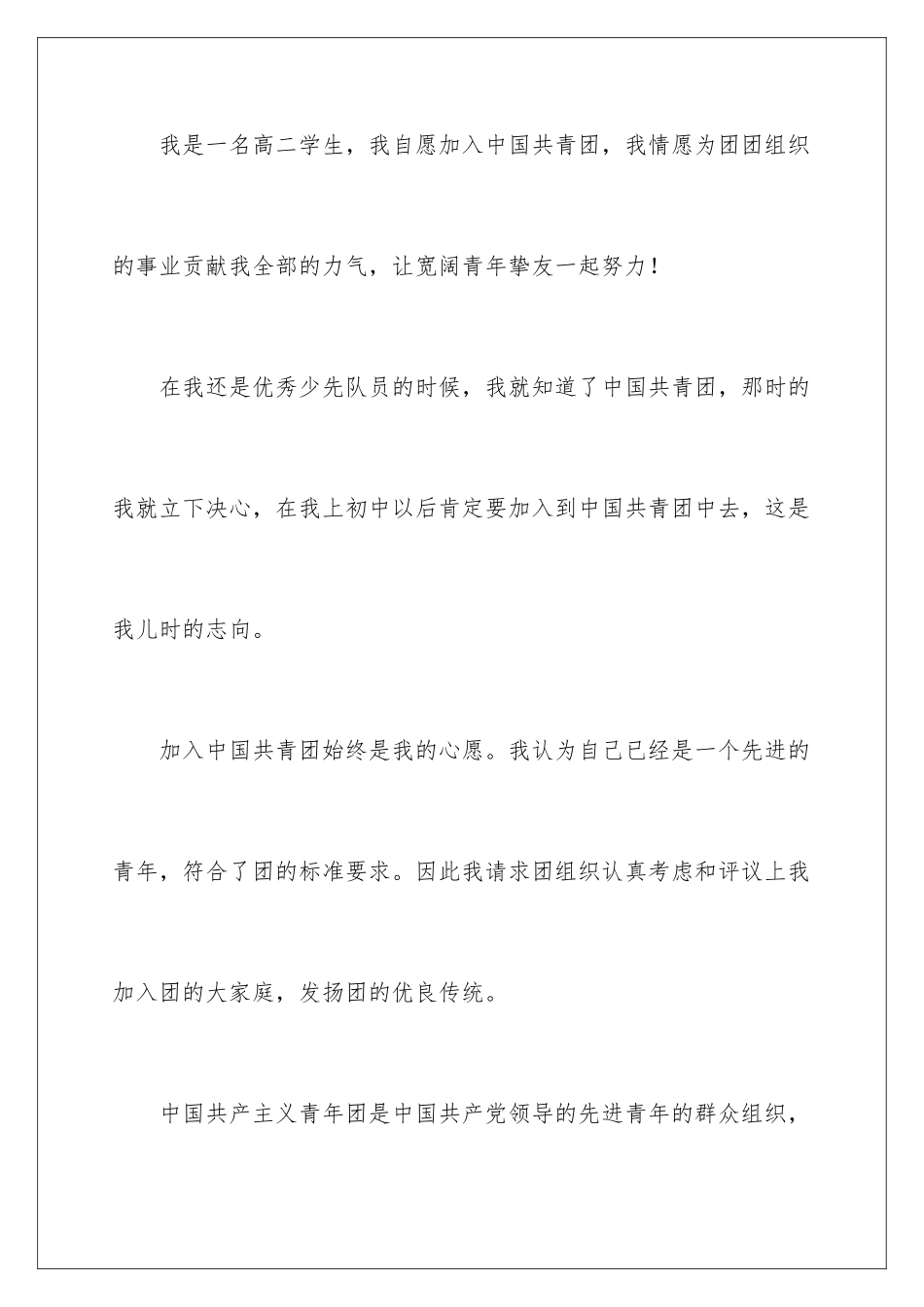 2024优秀高二学生的入团申请书_第2页
