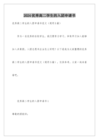 2024优秀高二学生的入团申请书