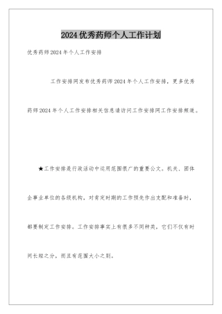 2024优秀药师个人工作计划