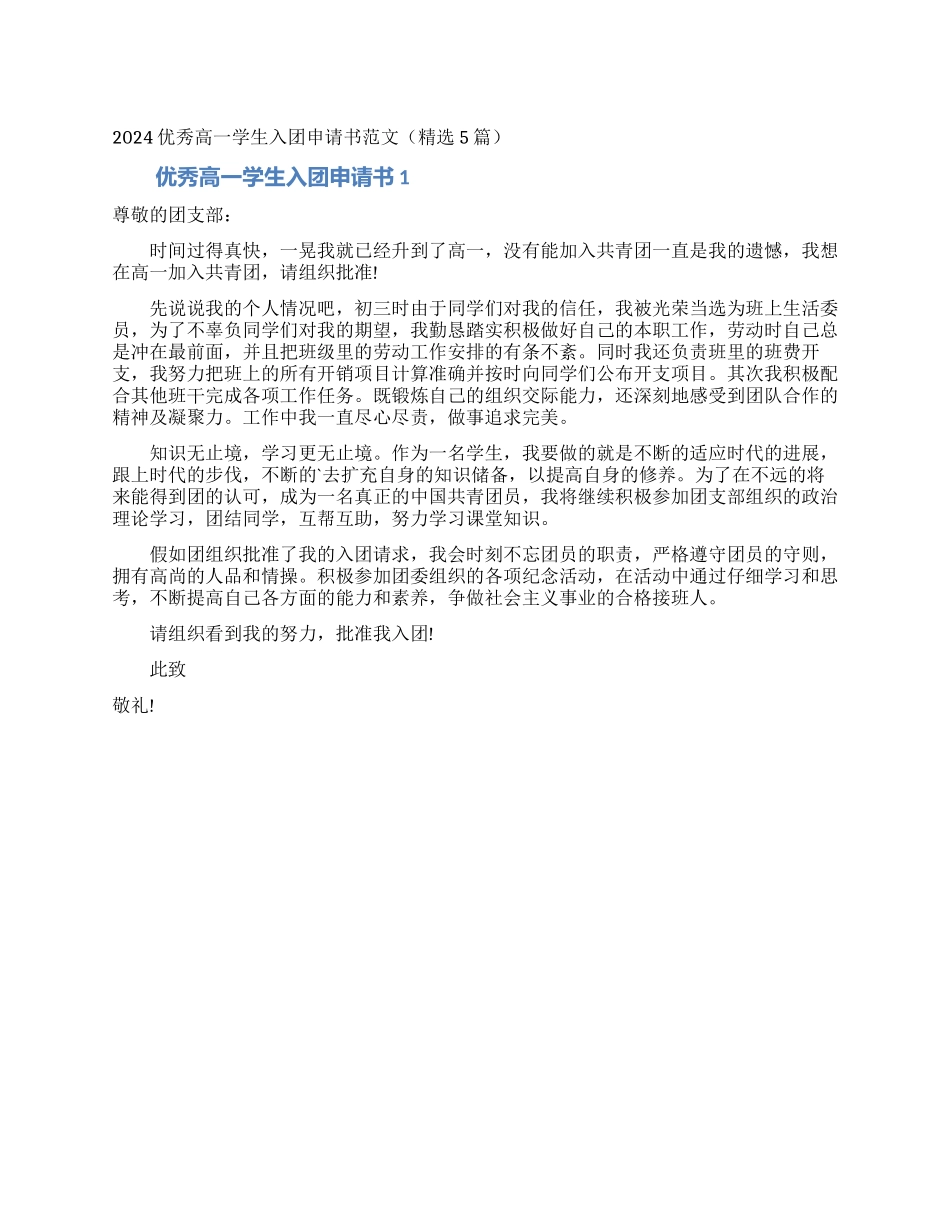 2024优秀高一学生入团申请书范文_第1页