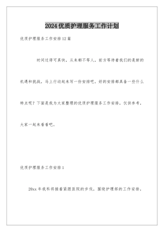 2024优质护理服务工作计划