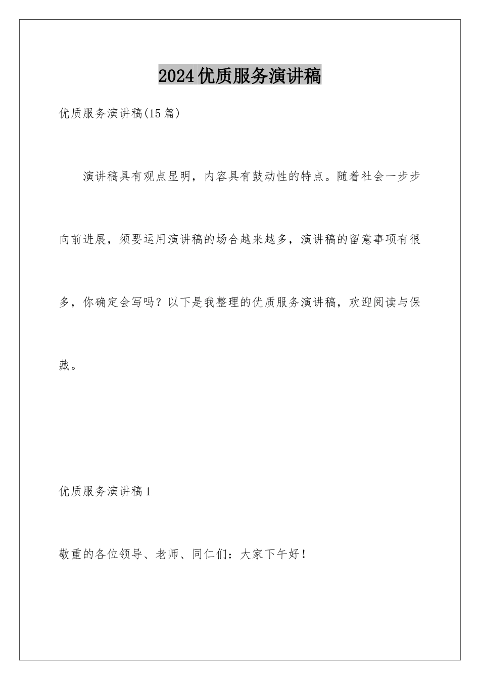 2024优质服务演讲稿_第1页
