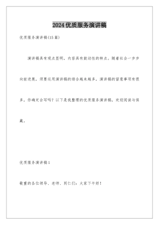 2024优质服务演讲稿