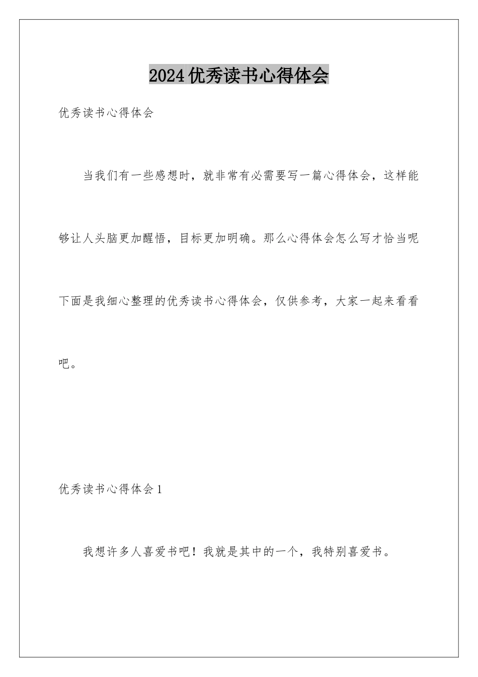 2024优秀读书心得体会_第1页