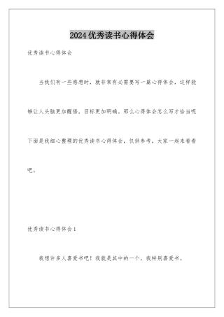 2024优秀读书心得体会