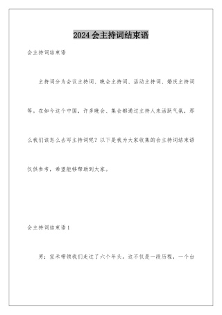 2024会主持词结束语