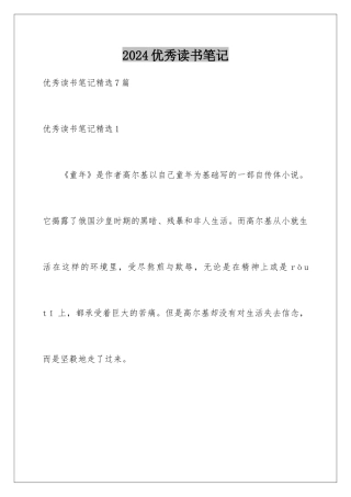2024优秀读书笔记