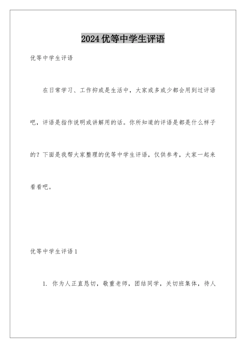 2024优等中学生评语_第1页