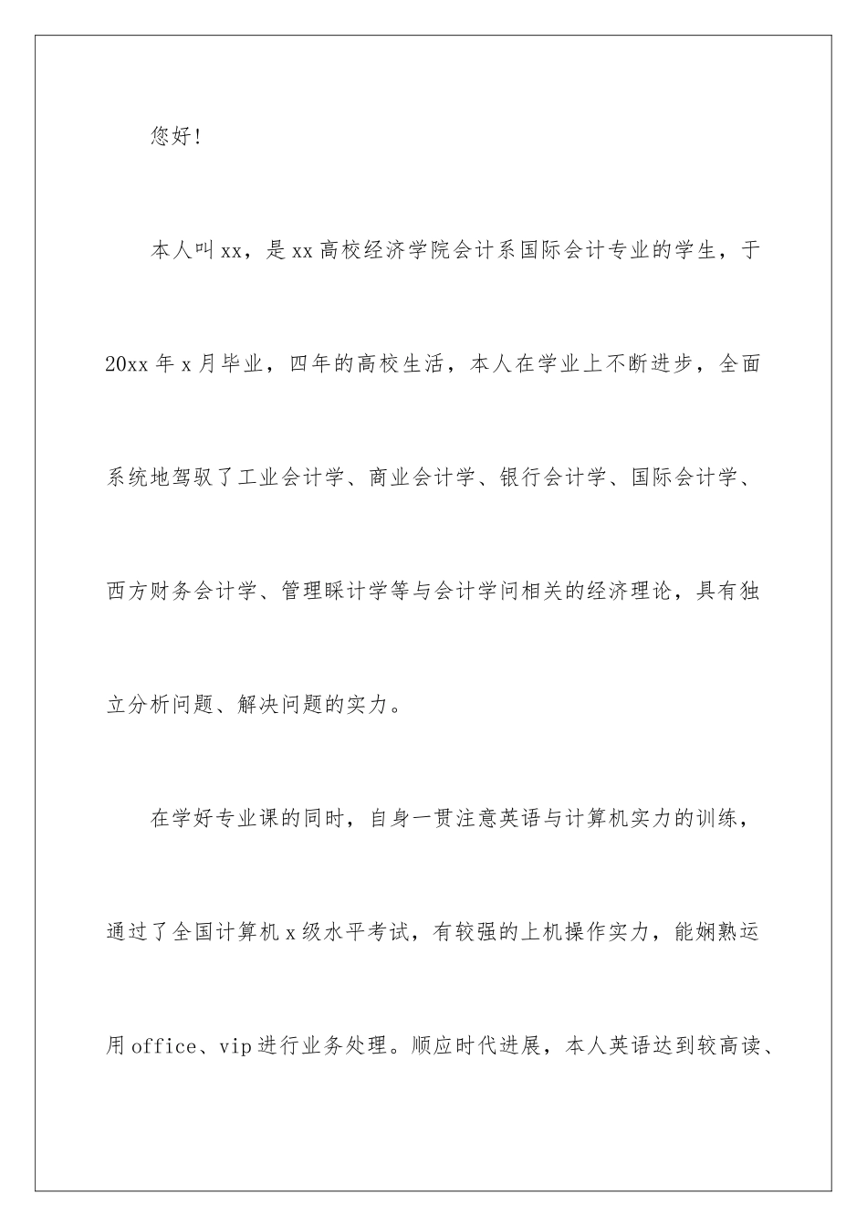 2024会计专业大学生自荐信_第2页