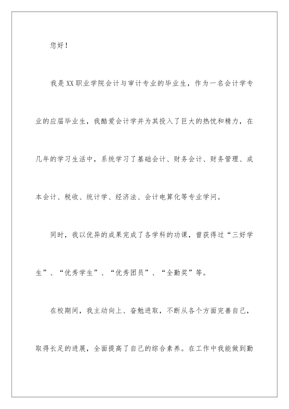 2024会计与审计专业自荐书_第2页