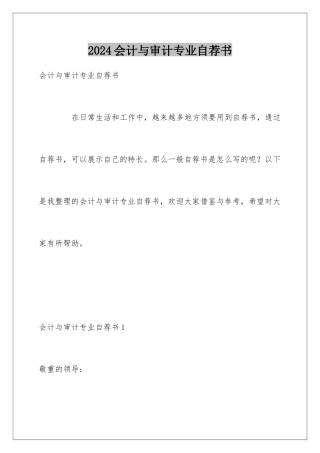 2024会计与审计专业自荐书