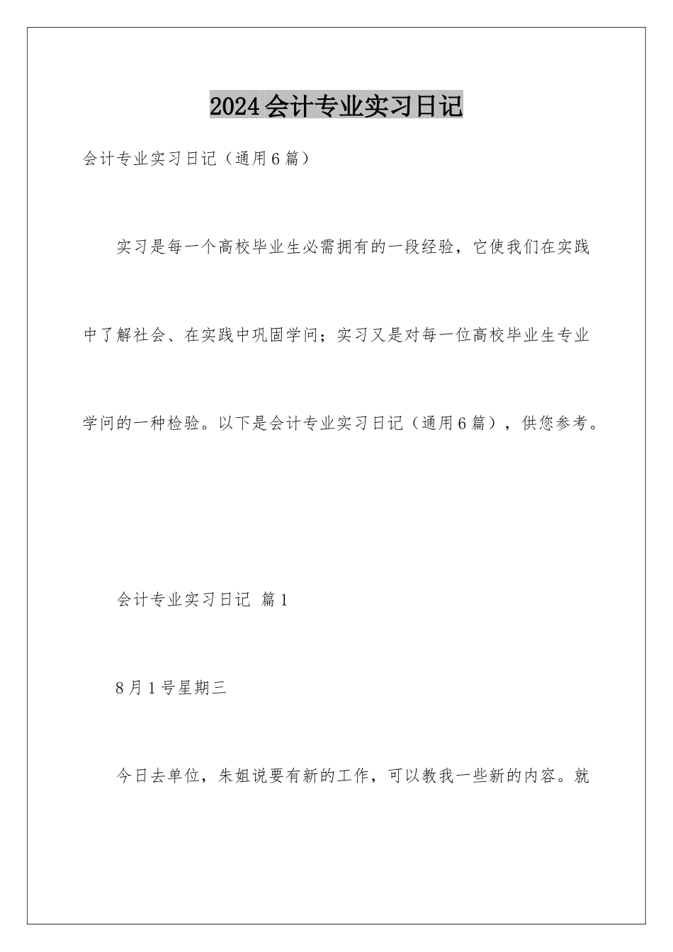2024会计专业实习日记_第1页