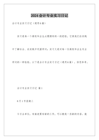 2024会计专业实习日记