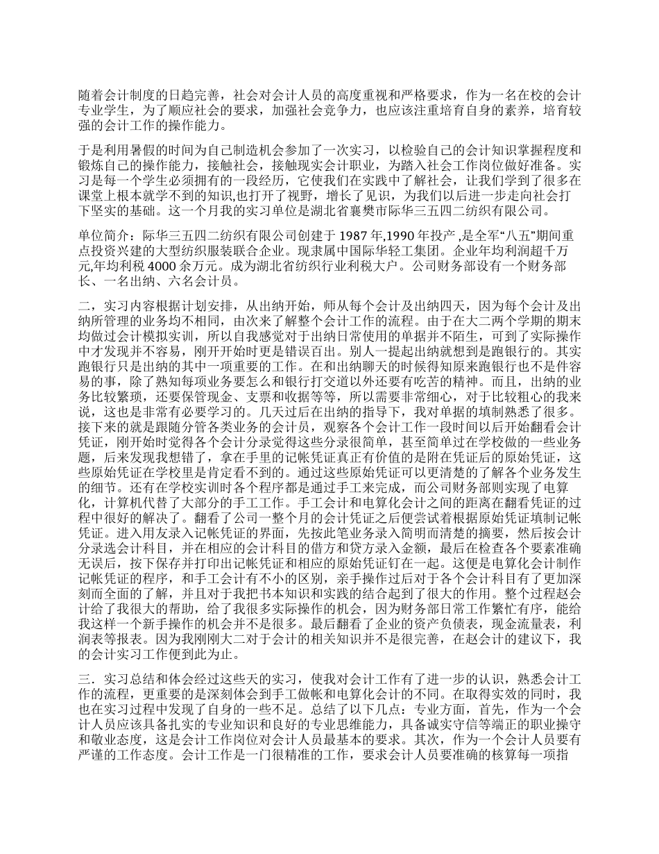 2024会计专业暑期实习报告_第1页