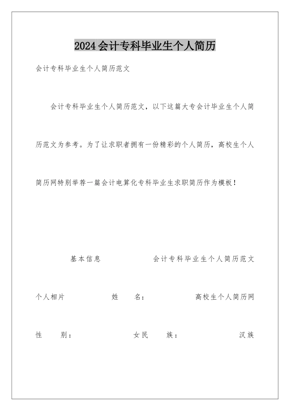 2024会计专科毕业生个人简历_第1页