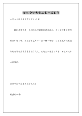2024会计专业毕业生求职信