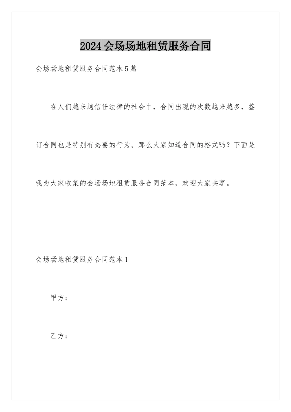 2024会场场地租赁服务合同_第1页