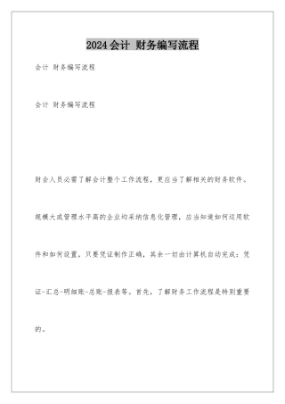 2024会计 财务编写流程