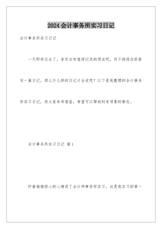 2024会计事务所实习日记