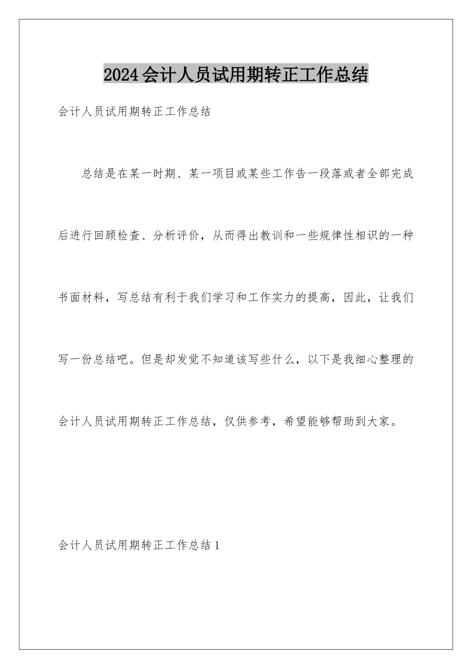 2024会计人员试用期转正工作总结_第1页