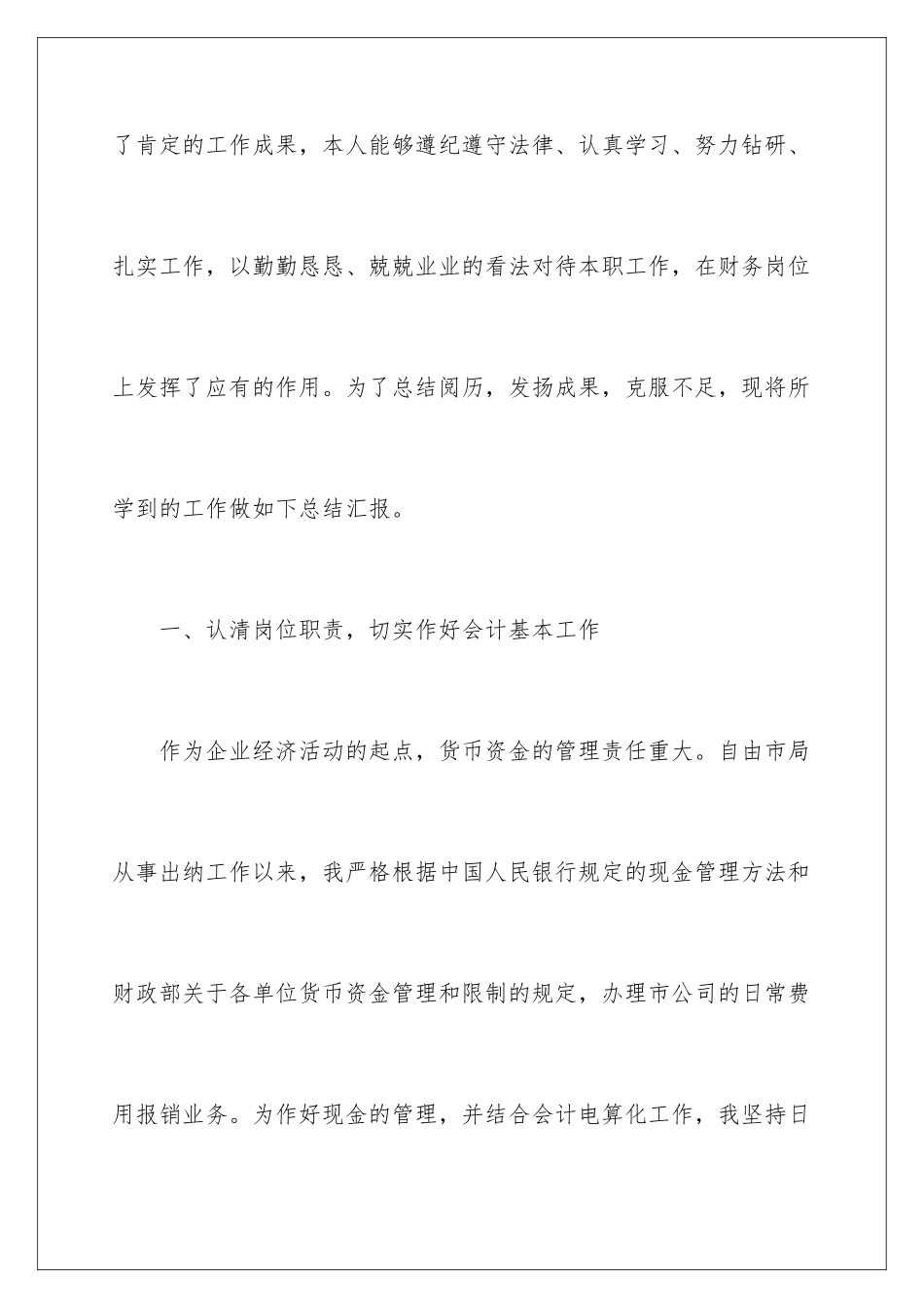 2024会计人员试用期转正工作总结_第3页