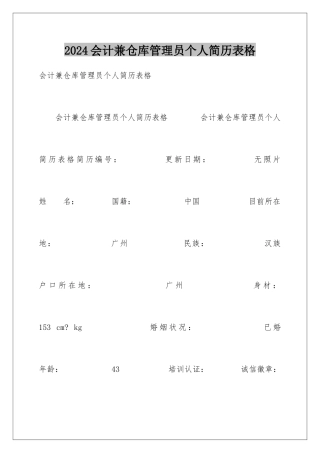 2024会计兼仓库管理员个人简历表格