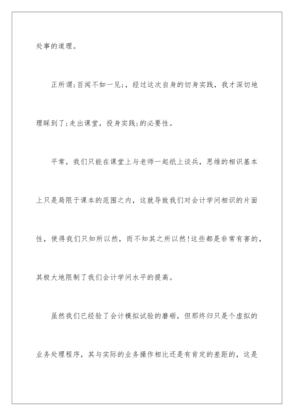 2024会计实习报告总结与体会_第2页