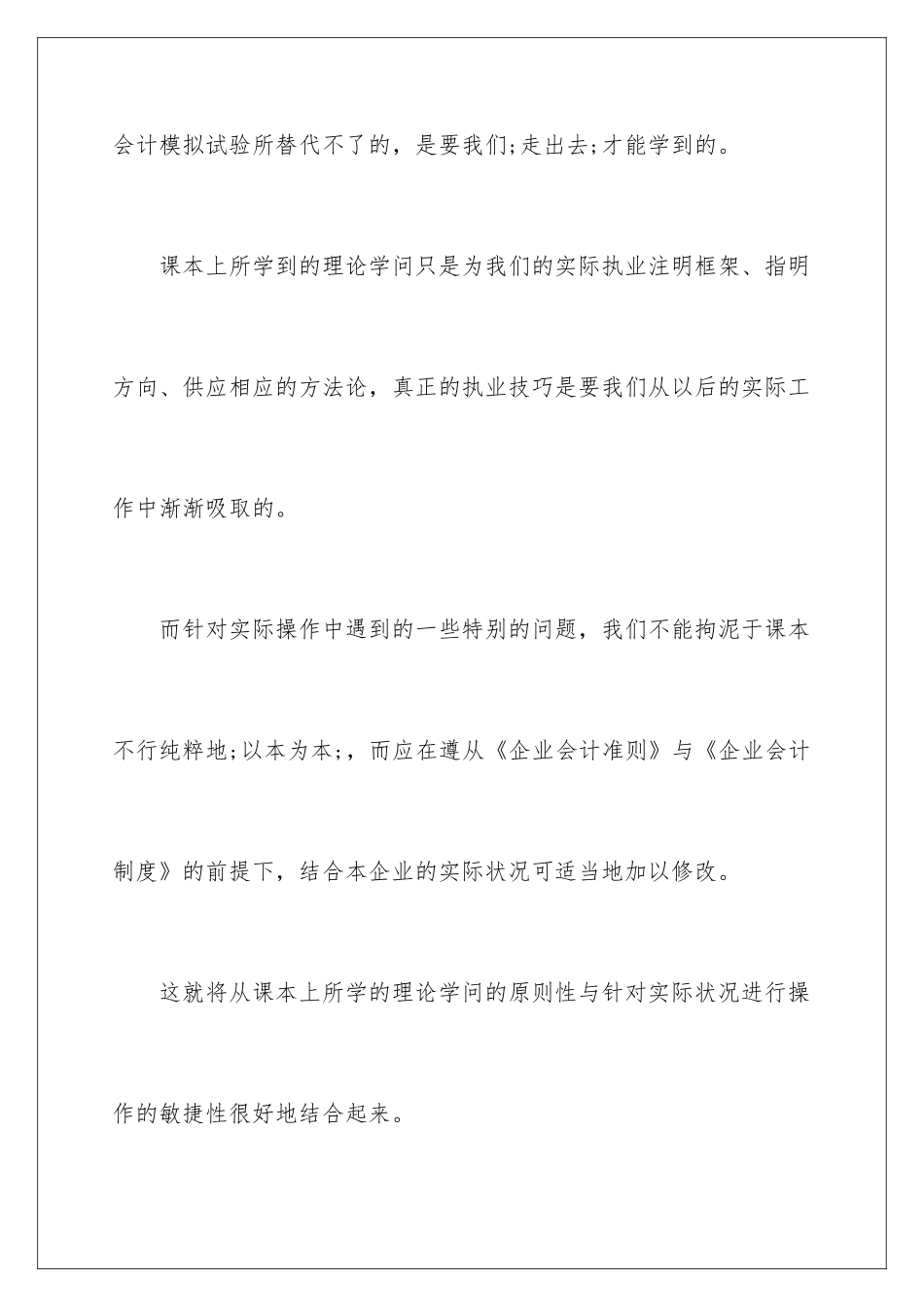 2024会计实习报告总结与体会_第3页