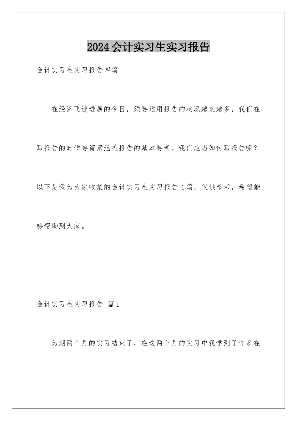 2024会计实习生实习报告_第1页