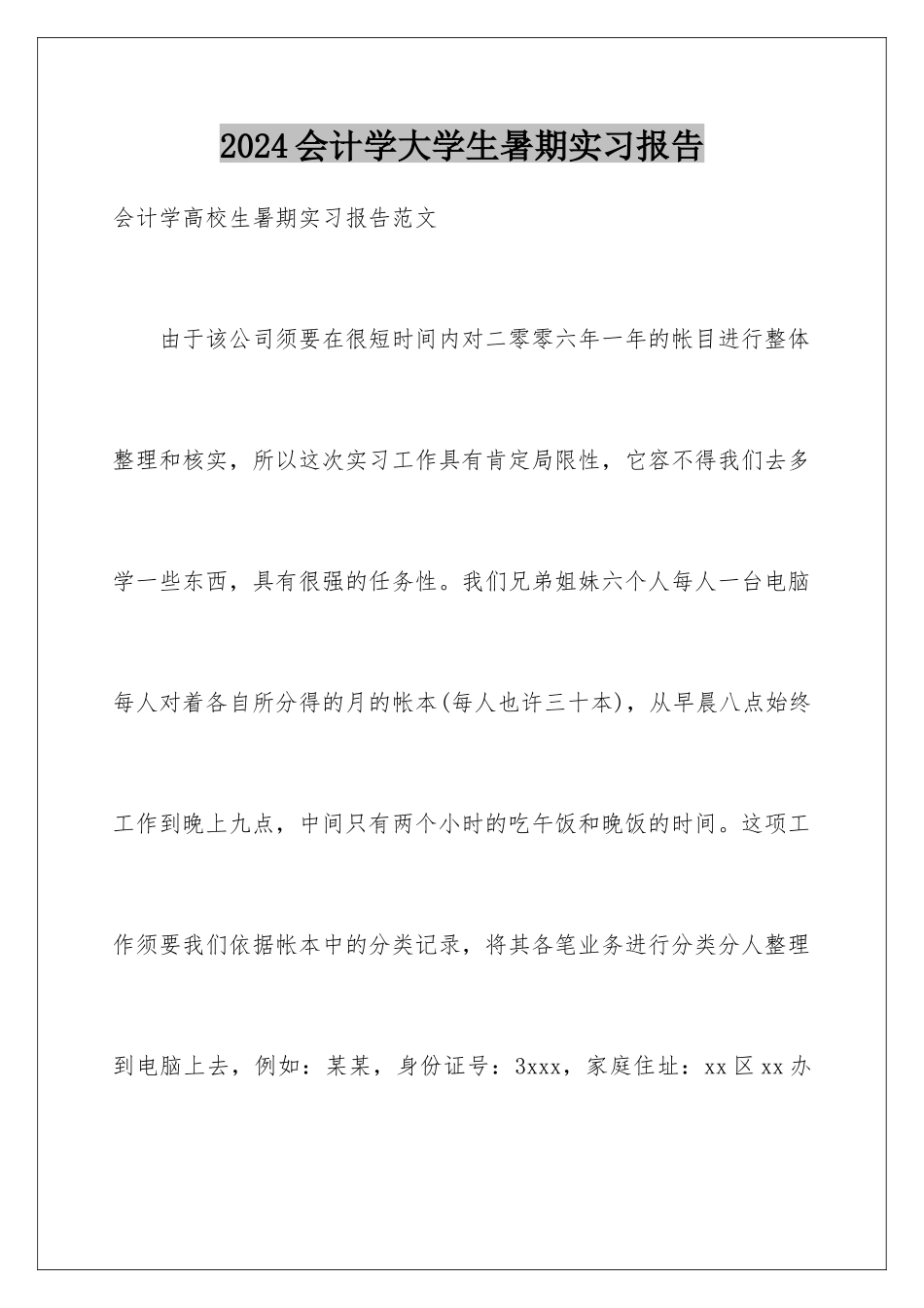 2024会计学大学生暑期实习报告_第1页