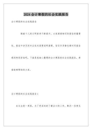 2024会计寒假的社会实践报告
