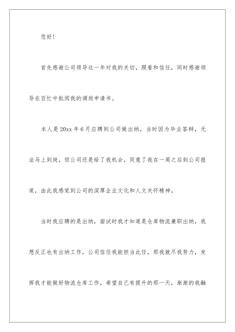 2024会计岗位调动申请书_第2页