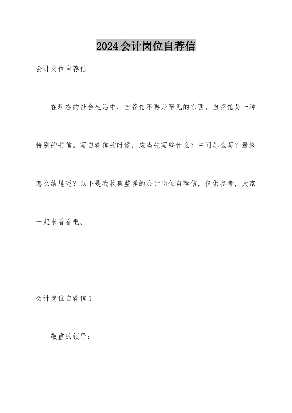 2024会计岗位自荐信_第1页